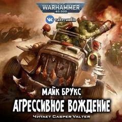 Warhammer 40000. Агрессивное вождение