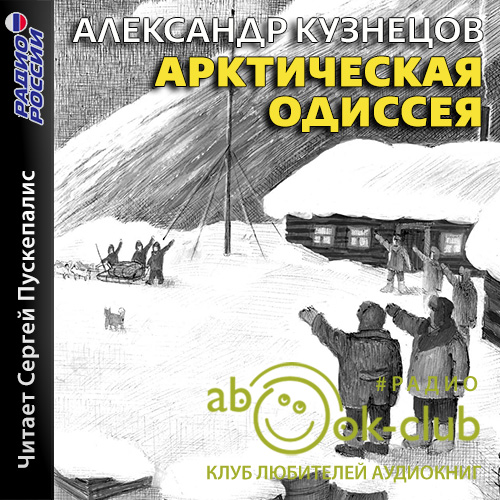 Арктическая Одиссея - Кузнецов Александр