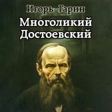 Многоликий Достоевский