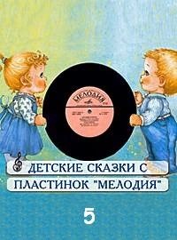 Сборник детских сказок с пластинок СССР 5