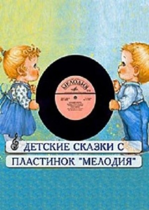 Сборник детских сказок с пластинок СССР 7